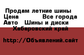 Продам летние шины › Цена ­ 8 000 - Все города Авто » Шины и диски   . Хабаровский край